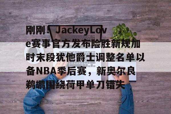体育博彩公司排名- 2025湖人vs爵士全场回放 